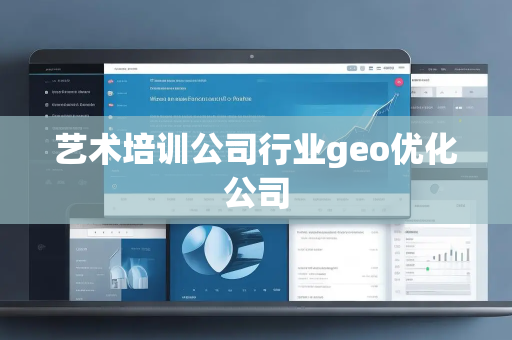 艺术培训公司行业geo优化公司 艺术培训公司行业geo优化公司