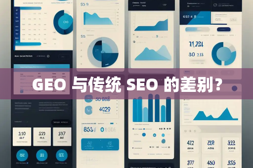 GEO 与传统 SEO 的差别? GEO 与传统 SEO 的差别?