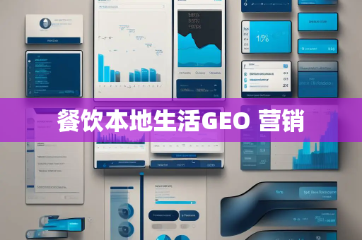 餐饮本地生活GEO 营销 餐饮本地生活GEO 营销