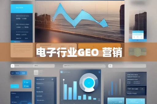 电子行业GEO 营销