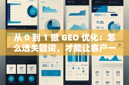 从 0 到 1 做 GEO 优化：怎么选关键词，才能让客户一搜就找到你？