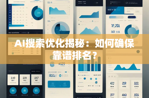AI搜索优化揭秘：如何确保靠谱排名？