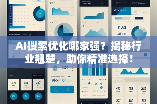 AI搜索优化哪家强？揭秘行业翘楚，助你精准选择！