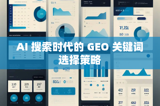 AI 搜索时代的 GEO 关键词选择策略