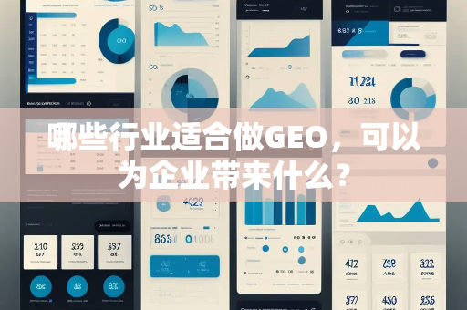 哪些行业适合做GEO，可以为企业带来什么？