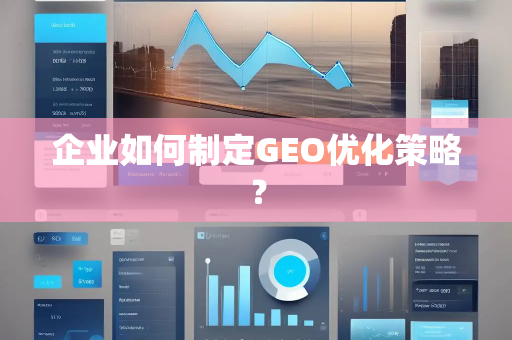 企业如何制定GEO优化策略？