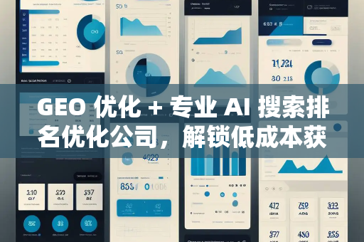 GEO 优化 + 专业 AI 搜索排名优化公司,解锁低成本获客新路径 GEO 优化 + 专业 AI 搜索排名优化公司,解锁低成本获客新路径