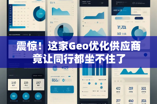 震惊!这家Geo优化供应商竟让同行都坐不住了 震惊!这家Geo优化供应商竟让同行都坐不住了