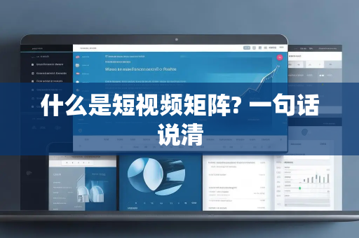 什么是短视频矩阵? 一句话说清