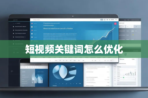 短视频关键词怎么优化