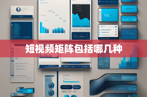 短视频矩阵包括哪几种