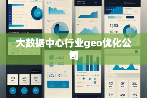 大数据中心行业geo优化公司 大数据中心行业geo优化公司