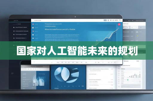 国家对人工智能未来的规划 国家对人工智能未来的规划